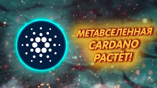 МЕТАВСЕЛЕННАЯ CARDANO (ADA) ПРОДАЁТ ЗЕМЛЮ И РАСШИРЯЕТСЯ!/ НОВЫЕ ПАРТНЁРЫ У КАРДАНО!