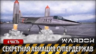 Секретная авиация супердержав. 4 серия / Wardok