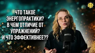 Что такое практики? Когда их лучше делать? В чем отличие от упражнений? И что эффективнее??