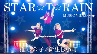 【推しの子】STAR⭐︎T⭐︎RAIN 踊って再現してみた【コスプレ】