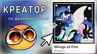 КРЕАТОР ПО ДС!! | Создание ОС стало ещë легче | Драконья Сага | Wings of Fire | G R E A T N E S S ツ