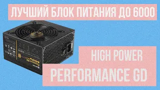 Лучший БЮДЖЕТНЫЙ блок питания в ДНС до 6000р. | High Power Performance gd