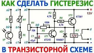 Что такое гистерезис и как его сделать в простой транзисторной схеме автоматического включения реле