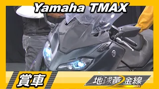 配備豪華.舒適度提升 大型運動速克達Yamaha TMAX 賞車 地球黃金線 20221212