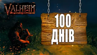 100 днів Хардкору | Valheim