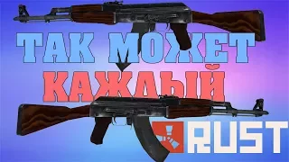 КАК ОТЖАТЬ 2 АК-47 С ПИСТОЛЕТА? ЛЕГКО! - RUST