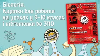 Презентація комплекту карток з біології для 9–10 класів і підготовки до ЗНО