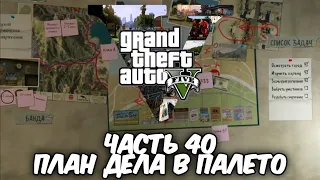 Прохождение GTA 5 - План дела в Палето. Часть 40.