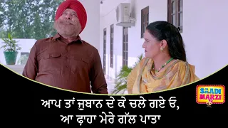 ਆਪ ਤਾਂ ਜ਼ੁਬਾਨ ਦੇ ਕੇ ਚਲੇ ਗਏ ਓ, ਆ ਫ਼ਾਹਾ ਮੇਰੇ ਗੱਲ ਪਾਤਾ |  Saadi Marzi | Latest Punjabi Movie Scene 2022