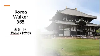 [4K] Korea Walker 365 "Nara 東大寺 Area Walking Route " in Japan