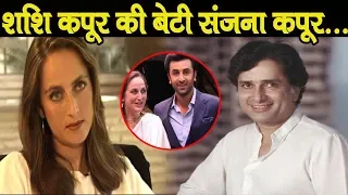 जानिए Shashi Kapoor की बेटी Sanjana Kapoor के बारे में, संजना कपूर की जिंदगी... । U NEWS