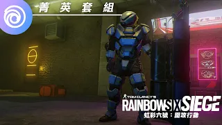 《虹彩六號：圍攻行動》Montagne 菁英套組預告片 - Rainbow Six Siege