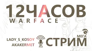 Warface | PS4 | feat #AKAKERMET 12 часов варф нонстоп )