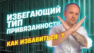 Избегающий тип привязанности | Психология отношений