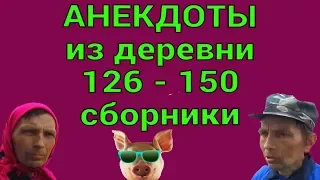 Анекдоты из деревни 126 - 150 сборники