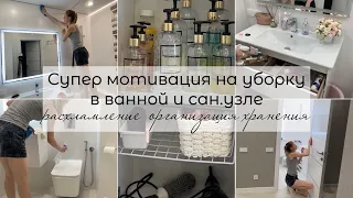 🧚‍♂️МОТИВАЦИЯ на уборку в ВАННОЙ и САН.УЗЛЕ 🧹Расхламление,организация хранения,чистота 🧽