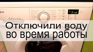 Отключили воду во время работы стиральной машины. Что делать?