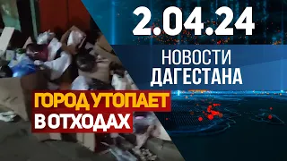 Новости Дагестана за 2.04.2024 год