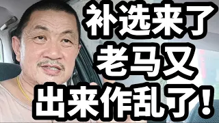 老马预测火箭将会拿下新古毛补选！2024年4月28日