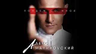 Алекс Малиновский —  Пойдем Со Мной (премьера песни, 2017)