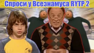 Спроси у Всезнамуса RYTP 2 / Всезнамус RYTP