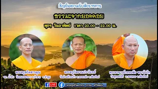 ธรรมะจากยอดดอย-สนทนาธรรม 17-07-65 พระอาจารย์วรรณชัย, พระครูสถิตสารคุณ, พระครูกัลยาณปราโมทย์