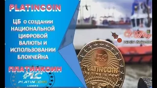 PLATINCOIN. ПЛАТИНКОИН. ЦБ о создании национальной цифровой валюты и использовании блокчейна