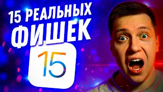 Всё Новое! 15 Фишек iOS 15 которые НУЖНО Попробовать СРАЗУ после Обновления! Лучшие функции Apple!