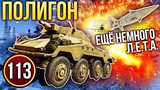 War Thunder: Полигон | Эпизод 113