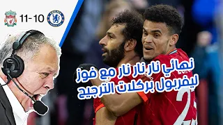 Liverpool vs Chelsea 11-10  Highlights - تلخيص نهائي الدوري الانجليزي مع رؤوف خليف