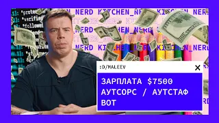 Зарплата 7,5к це багато? | Аутсорс / аутстаф / BOT