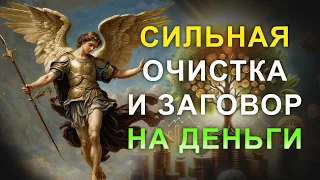 Сильная очистка на финансы и прибыль. Молитва Ангелу Хранителю о деньгах и счастье