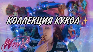 МОЯ КОЛЛЕКЦИЯ КУКОЛ ВИНКС ИЗ ДЕТСТВА