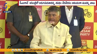 కూటమి సమష్టి కృషితోనే అఖండ విజయం | చంద్రబాబు | Chandrababu Reaction on Elections Results