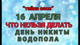 16 АПРЕЛЯ - ЧТО НЕЛЬЗЯ  ДЕЛАТЬ  В  ДЕНЬ НИКИТЫ ВОДОПОЛА! / "ТАЙНА СЛОВ"