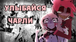 |Улыбайся,Чарли|Озвучка комиксов по HotelHazbin(Отель Хазбин)|Конкурс|Ankstar