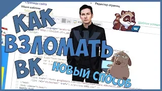 КАК ВЗЛОМАТЬ ВК  новый способ  2016   2017 How to hack VKontakte new method ZEROUD