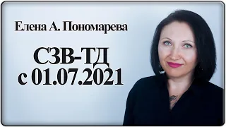 Форма СЗВ-ТД с 01.07.2021 - Елена А. Пономарева