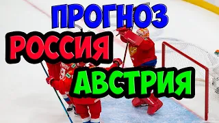 +++Прогноз РОССИЯ - Австрия МЧМ, Хоккей 30 декабря