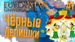 🇪🇹 Europa Universalis 4 | Эфиопия | #1 Чёрные делишки