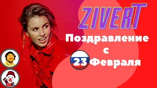 ЮЛИЯ ЗИВЕРТ (ZIVERT) Поздравляет МУЖЧИН с ДНЕМ Защитника Отечества (23 Февраля) (ЭКСКЛЮЗИВ)