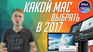 Какой Mac купить в 2017 году? - Идеальное решение