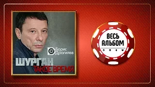 БОРИС ДРАГИЛЕВ ♠ ШУРГАН. ТАКОЕ ВРЕМЯ ♣ ВЕСЬ АЛЬБОМ ♠ 2020 ГОД ♦