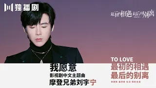 【相遇别离主题曲MV】刘宇宁——《我愿意》To Love