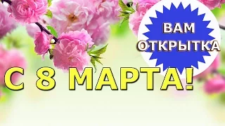 Короткое поздравление с 8 марта