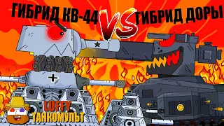 Гибрид КВ-44 против Гибрида Доры - Гладиаторские бои - Мультики про танки