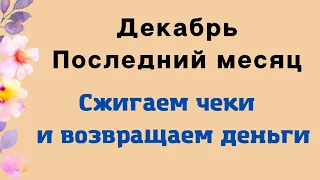 Последний месяц года. Сжигаем чеки и возвращаем деньги | Тайна Жрицы