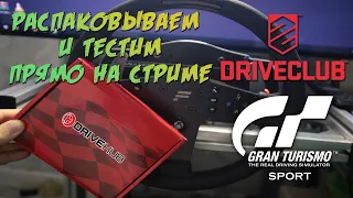 DRIVE HUB - ЧТО, ЗАЧЕМ, КОМУ НУЖЕН? + тестирую в DriveClub и GT Sport