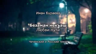 Иман Бураева - Безаман некъаш Чеченский русский текст