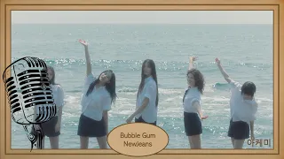 Bubble Gum - NewJeans (뉴진스) karaoke hangul lyrics 가사